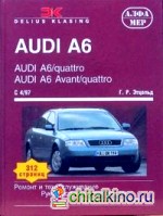 AUDI A6/quatro, AUDI Avant/quatro с 1997 года: Ремонт и техобслуживание
