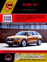 Audi Q3 c 2011 бензин / дизель: Пособие по ремонту и эксплуатации