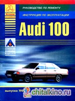 Автомобили Audi 100 выпуска 1983-91: Руководство по ремонту, инструкция по эксплуатации