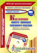 Как успешно пройти проверку пожарного надзора: Перечень и технология составления документов. Образцы, шаблоны в электронном приложении (+ CD-ROM)