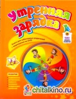 Утренняя зарядка: От 3 до 5 лет (+ DVD)
