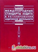 Международные стандарты аудита в регулировании аудиторской деятельности