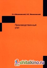 Производственный учет