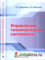 Управление техническими системами