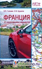 Франция: 12 незабываемых маршрутов