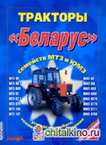 Тракторы «Беларус» семейств МТЗ и ЮМЗ: МТЗ-80, МТЗ-80: 1, МТЗ-80Л, МТЗ-82, МТЗ-82. 1, МТЗ-82Л, МТЗ-100, МТЗ-102, ЮМЗ-6Л, ЮМЗ-6М, ЮМЗ-6КЛ, ЮМЗ-6КМ, ЮМЗ-8070, ЮМЗ-8270, ЮМЗ-8271, ЮМЗ-8280. Устройство, работа, техническое обслуживание