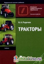 Тракторы: Учебник для начального профессионального образования