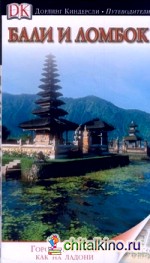 Бали и Ломбок