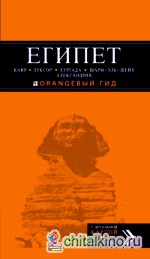 ЕГИПЕТ: Каир, Луксор, Хургада, Шарм-эль-Шейх, Александрия