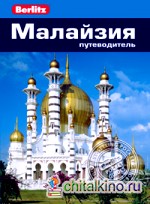 Малайзия: Путеводитель