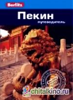 Пекин: Путеводитель