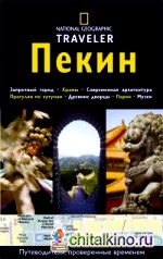 Пекин: Путеводитель