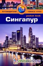 Сингапур: Путеводитель