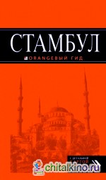 Стамбул: Путеводитель (+ карта)