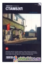 Стамбул: Путеводитель. Выпуск 6