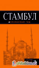 Стамбул: Путеводитель (+ карта)