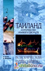 Таиланд: Королевство храмов и дворцов