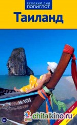 Тайланд: Путеводитель с мини-разговорником