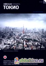 Токио