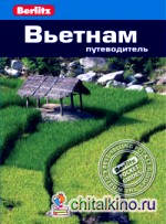 Вьетнам: Путеводитель