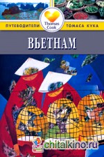 Вьетнам: Путеводитель