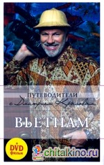 Вьетнам (+ DVD)