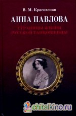 Анна Павлова: Страницы жизни русской танцовщицы