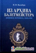 Из архива балетмейстера: Дневники. Переписка. Сценарии