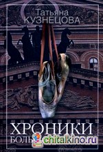 Хроники Большого балета