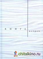 Книга встреч: Заметки о критиках и режиссерах