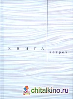 Книга встреч: Заметки о критиках и режиссерах