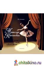 Матильда Кшесинская: Балет, любовь и воля к жизни