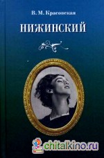 Нижинский