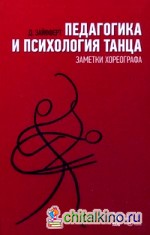 Педагогика и психология танца: Заметки хореографа. Учебное пособие