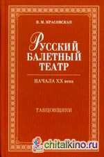 Русский балетный театр начала XX века: Танцовщики