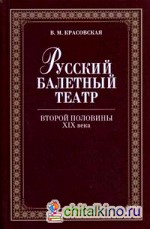 Русский балетный театр второй половины XIX века
