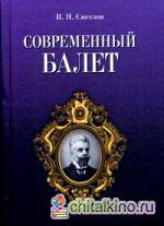 Современный балет