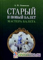 Старый и новый балет: Мастера балета
