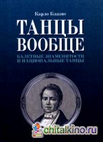 Танцы вообще: Балетные знаменитости и национальные танцы