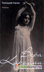 Вера Каралли — легенда русского балета