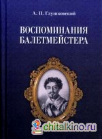Воспоминания балетмейстера