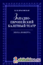 Западноевропейский балетный театр: Эпоха Новерра: очерки истории