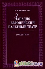 Западноевропейский балетный театр: Романтизм: очерки истории
