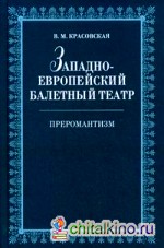 Западноевропейский балетный театр: Очерки истории. Преромантизм