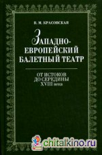 Западноевропейский балетный театр: От Истоков до середины XVIII века: очерки истории