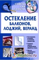 Остекление балконов, лоджий, веранд