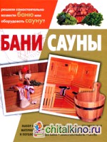 Бани: Сауны