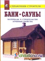 Бани: Инфракрасные кабины. Сауны. Материалы. Строительство. Лечебные свойства: Справочник