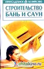 Строительство бань и саун