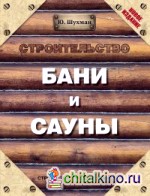 Строительство бани и сауны